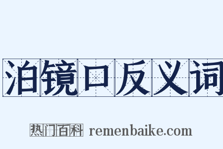 泊镜口反义词是什么意思的图片
